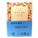  восток .. идеал ( Iwanami Bunko )/ холм .. три работа ;. холм . перевод / Iwanami книжный магазин 