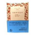  практика ... штамп ( Iwanami Bunko )/ can to( работа ), волна много .. один *.книга@ мир .*. рисовое поле герой ( перевод )/ Iwanami книжный магазин 