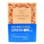  Nagasaki версия ... нет . сделал .( Iwanami Bunko )/ море .. иметь дорога (..)/ Iwanami книжный магазин 