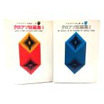 クロフツ短篇集(1・2)　2冊揃〈創元推理文庫〉/F.W.クロフツ(著),向後英一(訳)/東京創元社