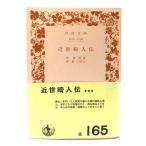 近世畸人伝(岩波文庫)/伴蒿蹊(著),森銃三(校注)/岩波書店