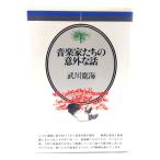 音楽家たちの意外な話(音楽選書)/武川 寛海 (著) /音楽之友社