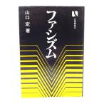 ファシズム (有斐閣選書 ) /山口定 著/有斐閣