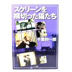 スクリーンを横切った猫たち/千葉豹一郎 著/ワイズ出版