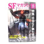 SF журнал 2020 год 8 месяц номер : специальный выпуск * Япония SF no. 7 поколение ./. река книжный магазин 