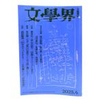  литература .2025 год 4 месяц номер : название рука. короткий сборник Tsutsui Yasutaka * Machida Ko * Yoshimura ../ Bungeishunju 