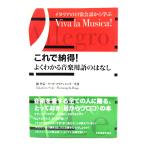 これで納得!よくわかる音楽用語のはなし：イタリアの日常会話から学ぶ /関孝弘, ラーゴ・マリアンジェラ 共著/全音楽譜出版社