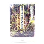 熱帯多雨林の植物誌: 東南アジアの森のめぐみ/W.ヴィーヴァーズ=カーター 著 ; 渡辺弘之 監訳/平凡社