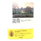 説得/ジェーン・オースティン 著 ; 大島一彦 訳/キネマ旬報社