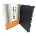  Shiga Naoya теория / сейчас . futoshi flat ( работа )/.. книжный магазин 