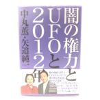 闇の権力とＵＦＯと2012年/中丸薫, 矢追純一 著/文芸社