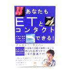 あなたもETとコンタクトできる! 宇宙人遭遇への扉、完全オープン!!/グレゴリー・サリバン(ETコンタクティ) (著) /ヒカルランド