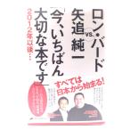 ロン・バード VS. 矢追純一「今、いちばん大切な本です」2012年以後・・・