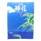 小原流挿花 1982年7月 No.380 : 特集・蓮/小原流文化事業部