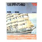  мир. судно '75 специальный выпуск парусное судно / утро день газета фирма 