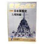 мир. . судно 1978 год 7 месяц номер больше .No.257 фотоальбом Япония армия . история 3. Showa сборник / море человек фирма 
