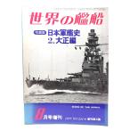  мир. . судно 1977 год 8 месяц номер больше .No.244 фотоальбом Япония армия . история 2. Taisho сборник / море человек фирма 