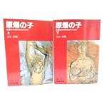 ... .: Hiroshima. подросток девушка. .... верх и низ шт ..( Iwanami Bunko )/ длина рисовое поле новый сборник / Iwanami книжный магазин 