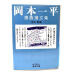  Okamoto один flat манга . документ сборник ( Iwanami Bunko синий 564-1)/ Shimizu .( сборник )/ Iwanami книжный магазин 