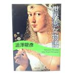  мир плохой женщина история ( Kawade Bunko )/ Shibusawa Tatsuhiko ( работа ) / Kawade книжный магазин новый фирма 