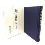 追悼集 安江良介 その人と思想/安江良介追悼集刊行委員会編/同刊行委員会