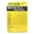  настоящее время мысль 1987 год 3 месяц номер экстренный больше . общий специальный выпуск = Orikuchi Nobuo сырой .100 год память / синий земля фирма 