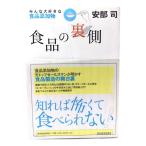 食品の裏側：みんな大好きな食品添加物/ 安部 司 (著)/東洋経済新報社