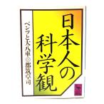 日本人の科学観: ベンツと大八車 (講談社学術文庫 633) /都筑 卓司 (著)/講談社
