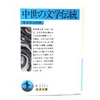 中世の文学伝統 (岩波文庫 ) /風巻 景次郎 (著) /岩波書店