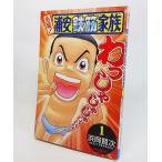 元祖 浦安鉄筋家族 (1) (少年チャンピオン・コミックス)/浜岡賢次 著/秋田書店
