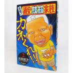 元祖 浦安鉄筋家族 (2) (少年チャンピオン・コミックス)/浜岡賢次 著/秋田書店