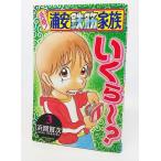 元祖 浦安鉄筋家族 (3) (少年チャンピオン・コミックス)/浜岡賢次 著/秋田書店
