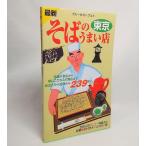 最新東京そばのうまい店：ブルーガイドグルメ　ブルーガイド編集部【編】　実業之日本社