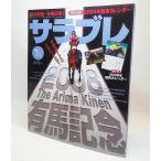 サラブレ2009年01月号ー中山を制するもの、グランプリを制す！（付録なし）/エンターブレイン