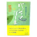 パジャマガール/ きど のりこ (著),岡田まりゑ(画)/くもん出版