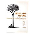 社会性と人格の発達心理学/W. デーモン(著)、山本多喜司(編訳)/北大路書房