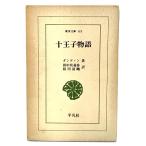 十王子物語 (東洋文庫 63)/ダンディン (著)、田中於菟彌・指田清剛 (訳)/平凡社