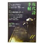  настоящее время поэзия рука .2017 год 11 месяц номер специальный выпуск * Rebecca * Brown, Германия настоящее время поэзия отчет /.. фирма 
