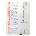 ブラヴォー ディーヴァ : オペラ歌手20人が語るその芸術と人生 ＜叢書・20世紀の芸術と文学＞