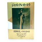 ジャズ・クレオパトラ : パリのジョゼフィン・ベーカー (20世紀メモリアル) / フィリス ・ローズ (著), 野中 邦子 (訳) /平凡社