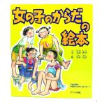 女の子のからだの絵本 (こんにちは!からだとこころシリーズ)/ 北沢 杏子 (文), 今井 弓子 (絵) /アーニ出版