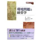 環境問題と経営学 (経営学のフロンティア)/ 貫 隆夫, 稲葉 元吉, 奥林 康司 (編著)/中央経済社