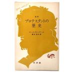 プロテスタントの歴史 改訳(文庫クセジュ 114) /エミール＝G.レオナール(著)、渡辺信夫(訳)/白水社