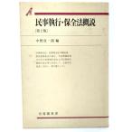 民事執行・保全法概説 第2版(有斐閣双書)/ 中野 貞一郎 (編)/有斐閣