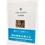 魚―21世紀へのプログラム (人間選書)/河合智康（著）/農文協