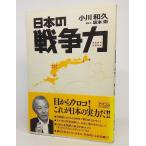 日本の戦争力/小川和久、坂本衛 著/アスコム