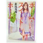  Home * сладкий Home / Akagawa Jiro ( работа )/ Shueisha Bunko 