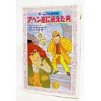 アヘン窟に消えた男—ホームズは名探偵 (フォア文庫)/コナン・ドイル（作),小林司・東山あかね（訳),なからいみつる（画）/金の星社