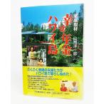徹底取材 幸せ年金 ハワイ島/ 山岡淳一郎 著/河出書房新社