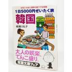 1日5000円ぜいたく旅 韓国―女性にも安心満喫の裏ワザ生情報/柳瀬川礼子 著/双葉文庫